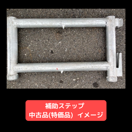 補助ステップ　足場　中古品　特価品