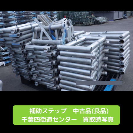 補助ステップ　中古　足場