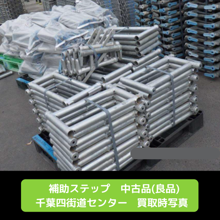 補助ステップ　足場　中古