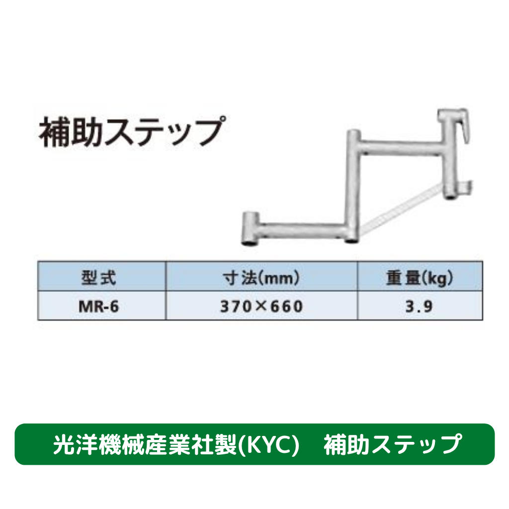 補助ステップ　光洋機械産業　足場　KYC