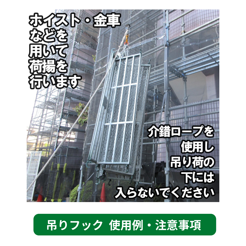 吊りフック　使用例　注意事項　足場　フクザワ