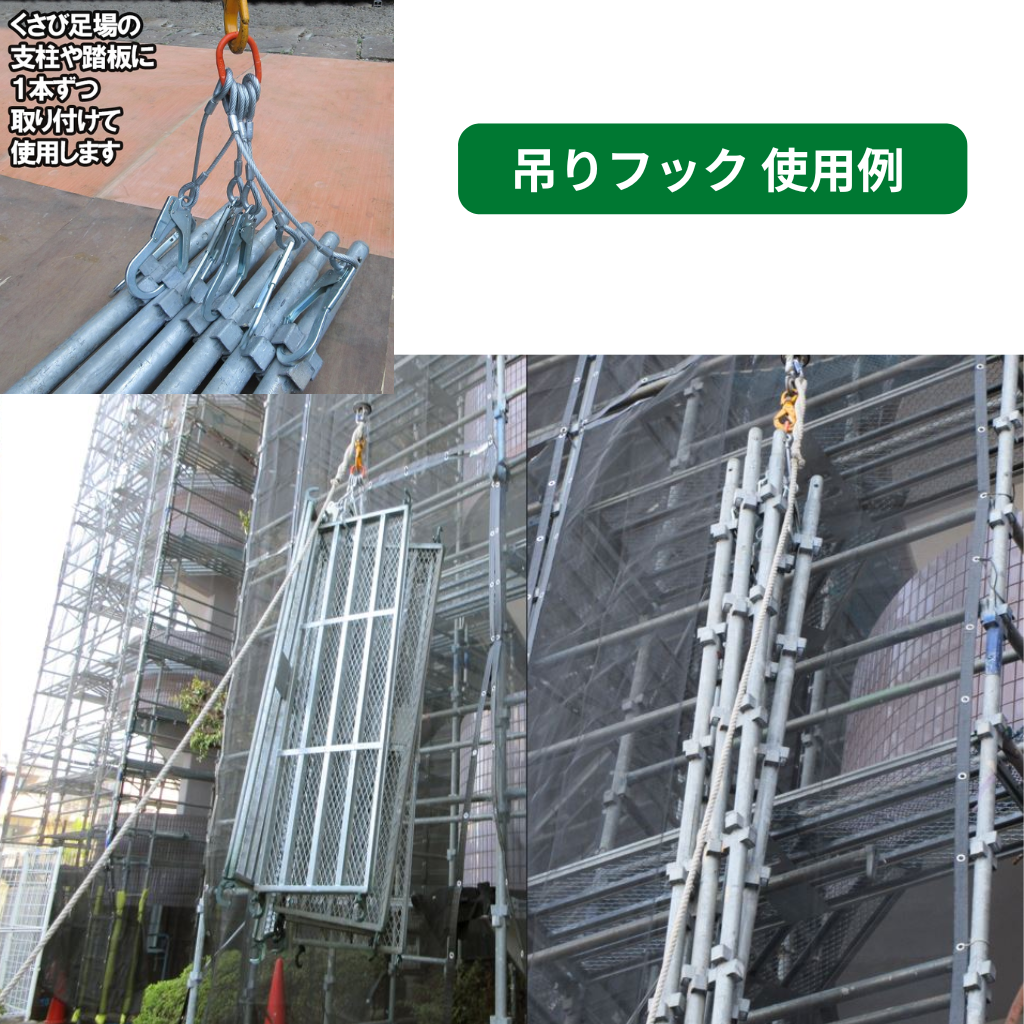 吊りフック　使用例　足場　フクザワ