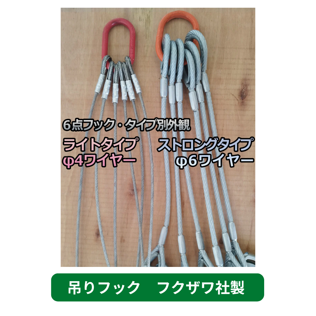 吊りフック　ライトタイプ　ストロングタイプ　足場　フクザワ