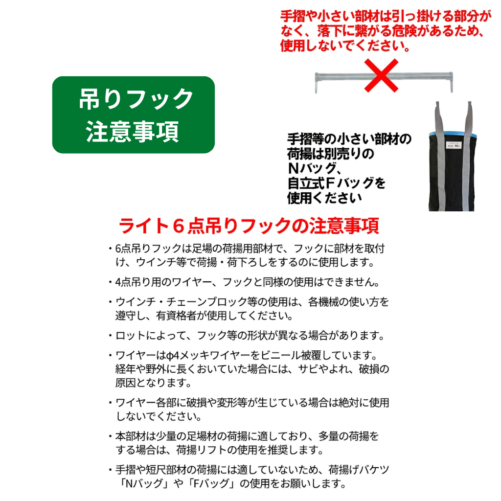 吊りフック　注意