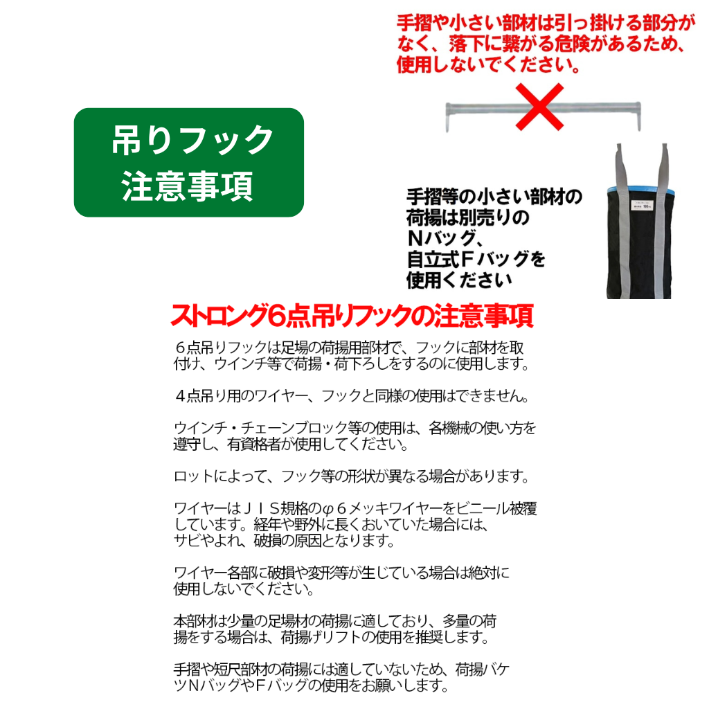 吊りフック　注意事項　ストロングタイプ　足場　フクザワ