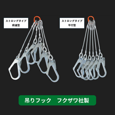 吊りフック　ストロングタイプ　足場　フクザワ
