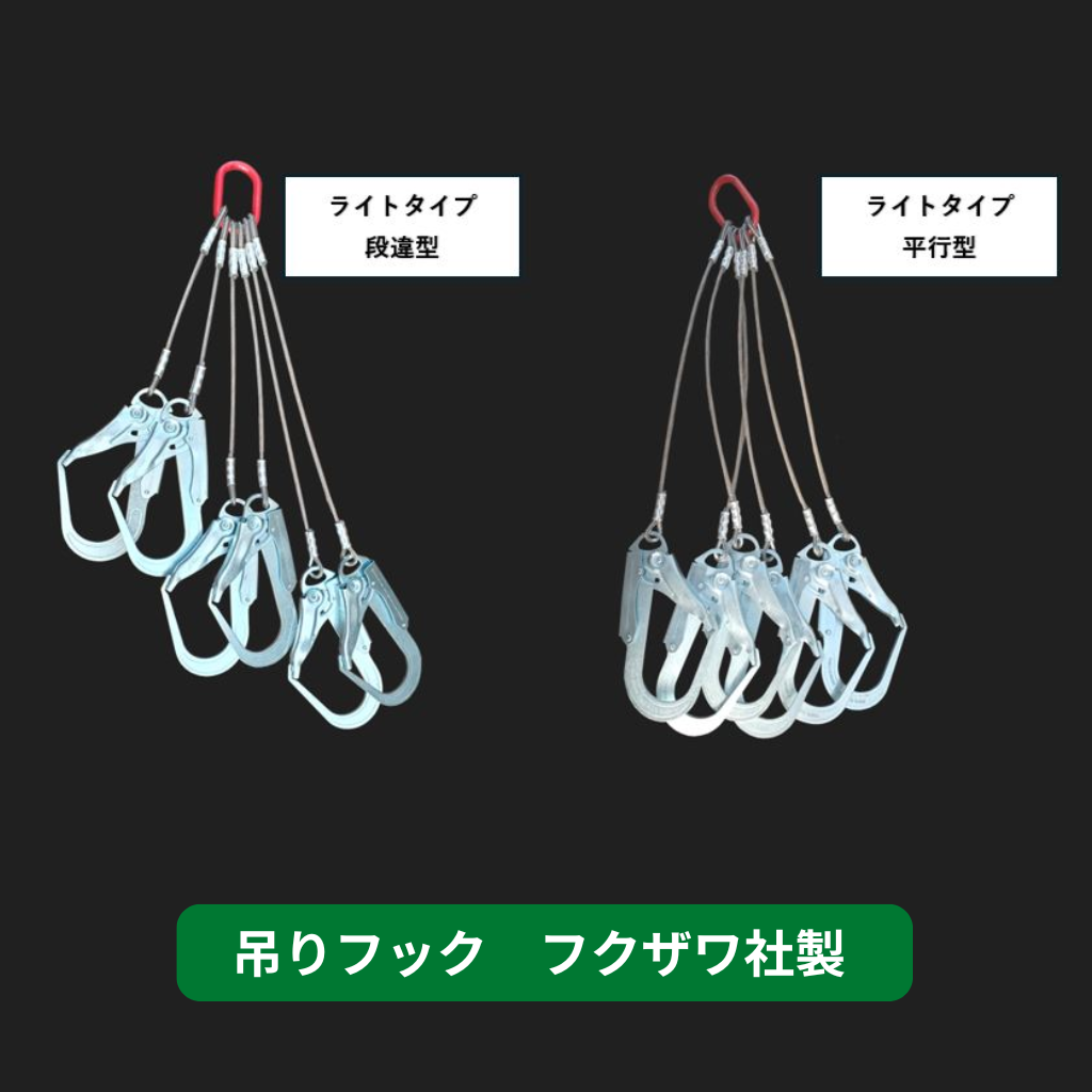 吊りフック　ライトタイプ　足場　フクザワ