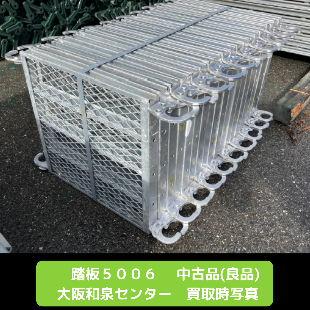 踏板5006　足場　中古