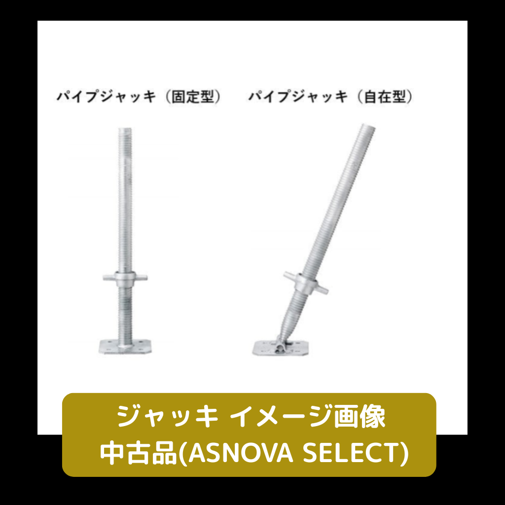 ジャッキ　固定　自在　足場　中古