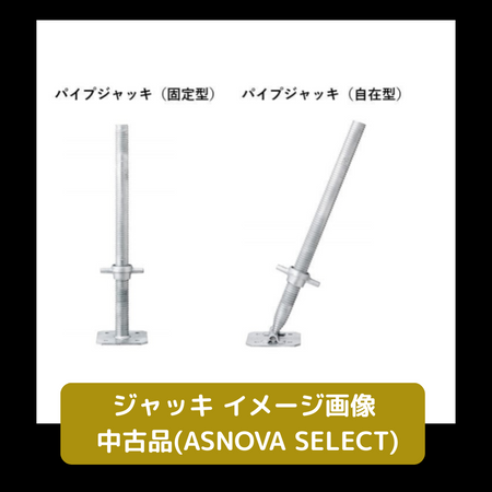 ジャッキ　固定　自在　足場　中古