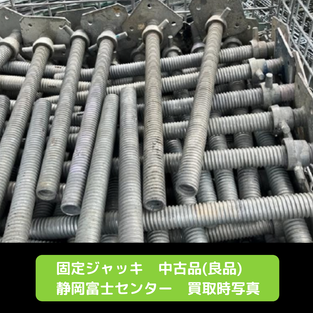 固定ジャッキ　足場　中古