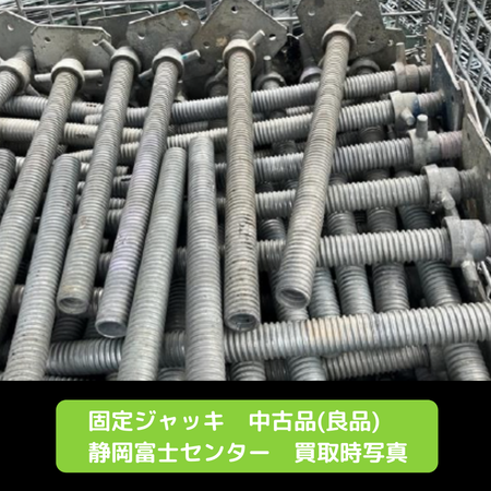 固定ジャッキ　足場　中古
