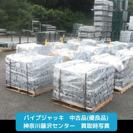 パイプジャッキ　優良品　足場