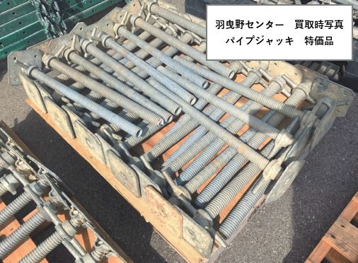 パイプジャッキ　特価品　足場　羽曳野