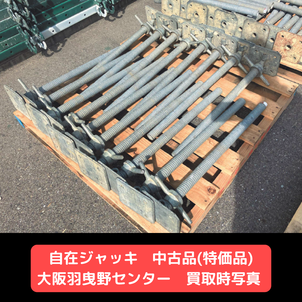自在ジャッキ　特価品　足場　羽曳野
