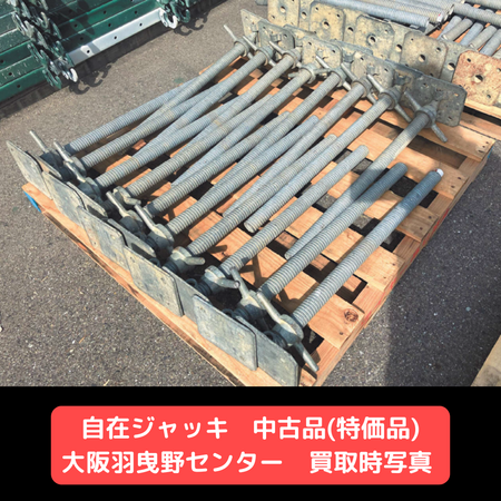 自在ジャッキ　特価品　足場　羽曳野