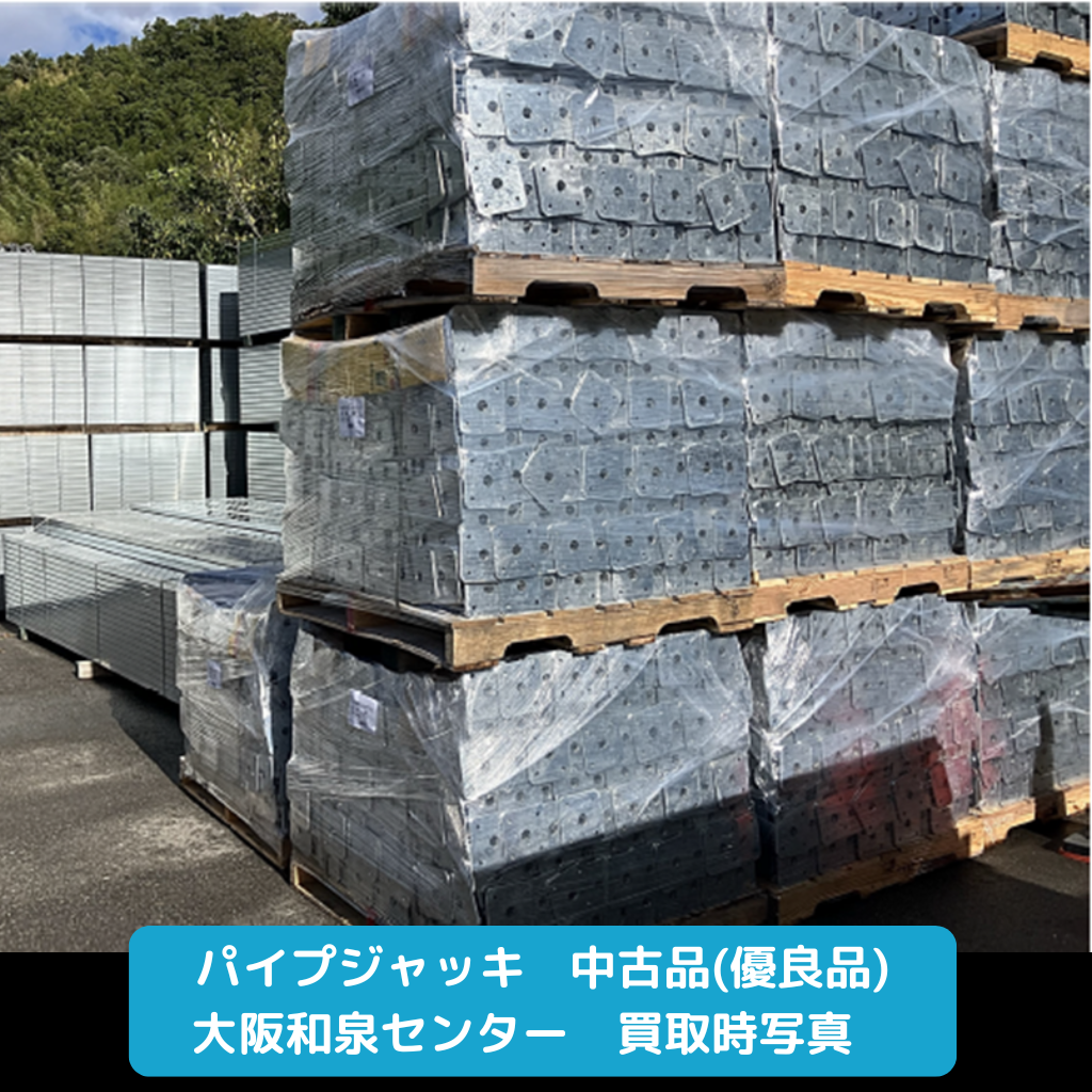 パイプジャッキ　足場　優良品