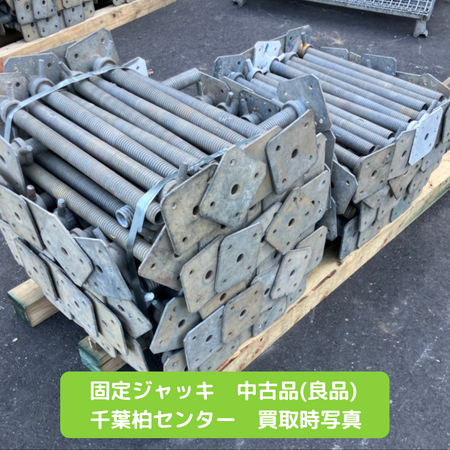 固定ジャッキ　足場　中古
