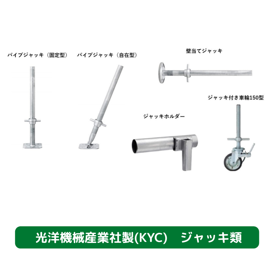 ジャッキ　光洋機械産業　KYC　足場