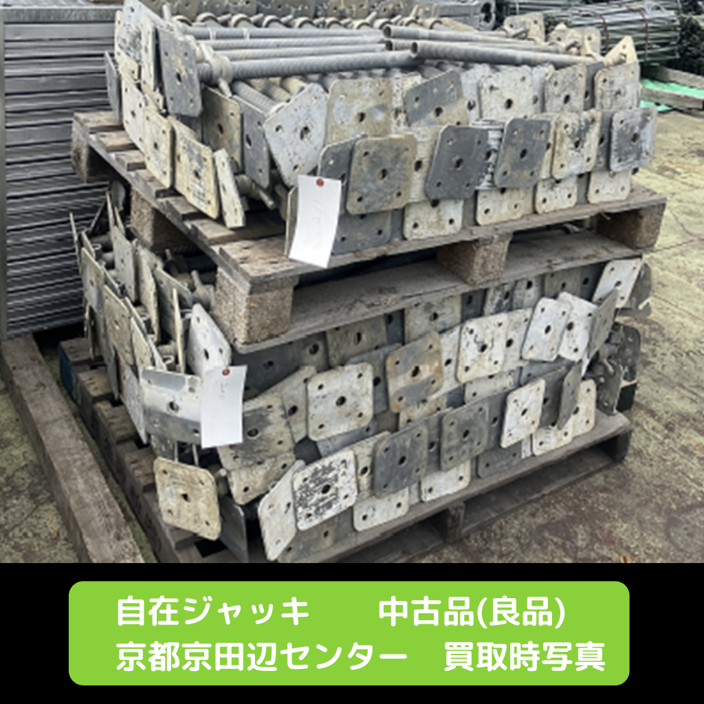 自在ジャッキ　足場　中古