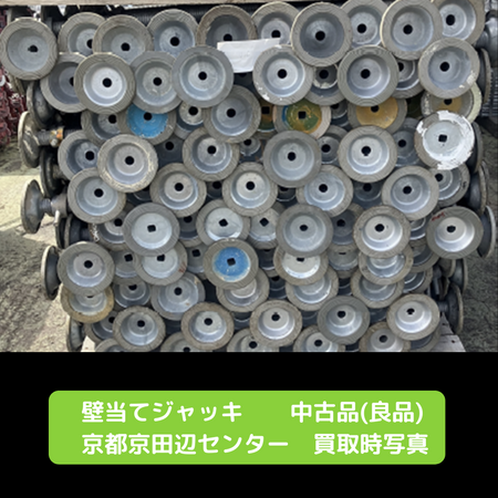 壁当ジャッキ　足場　中古