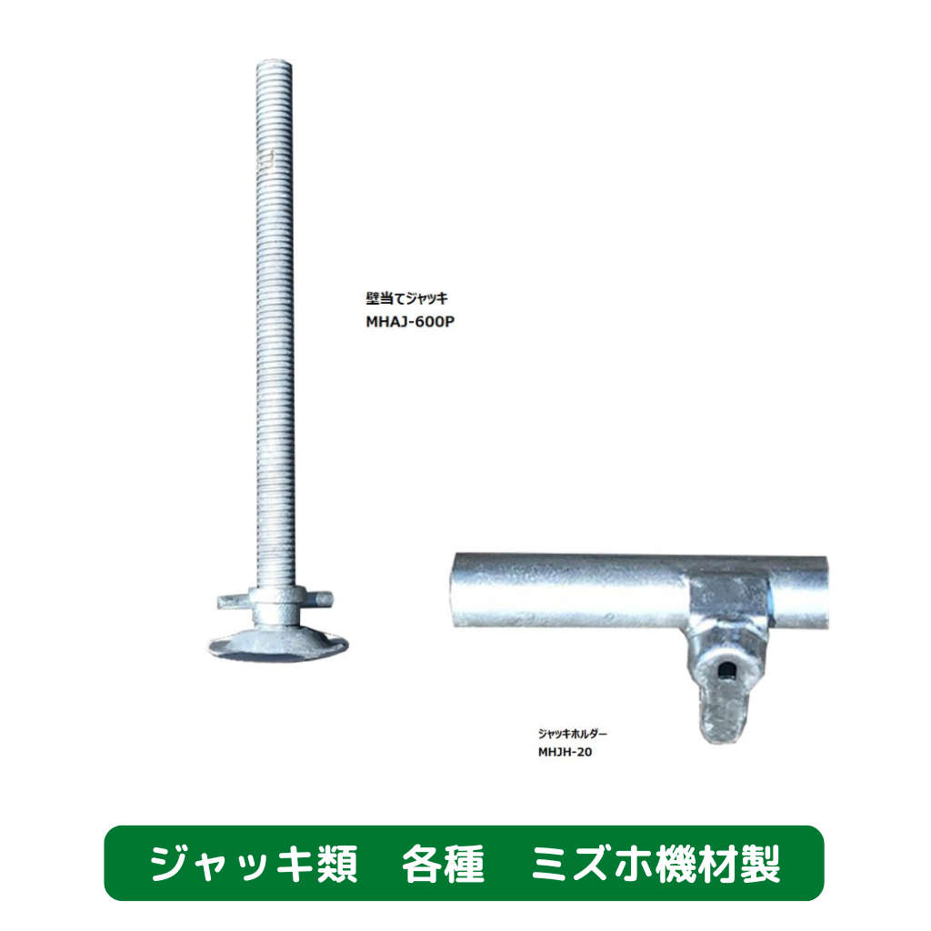 壁当てジャッキ　ジャッキホルダー　足場　ミズホ機材