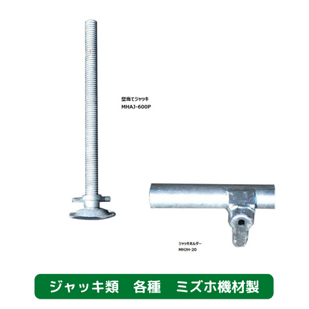 壁当てジャッキ　ジャッキホルダー　足場　ミズホ機材