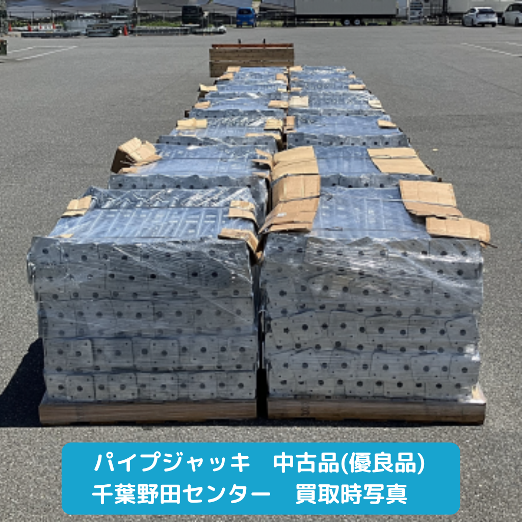 パイプジャッキ　中良品　足場