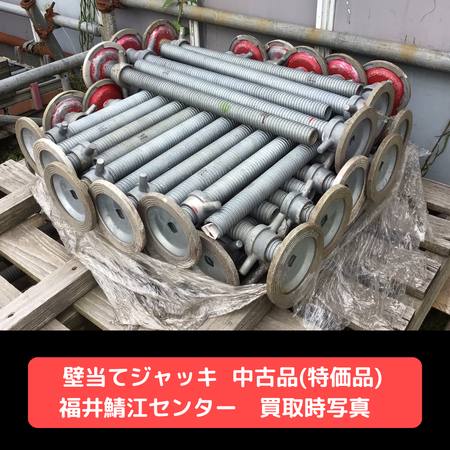 壁当てジャッキ　中古　足場　鯖江
