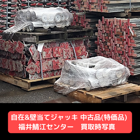 自在ジャッキ　壁当てジャッキ　中古　足場　鯖江