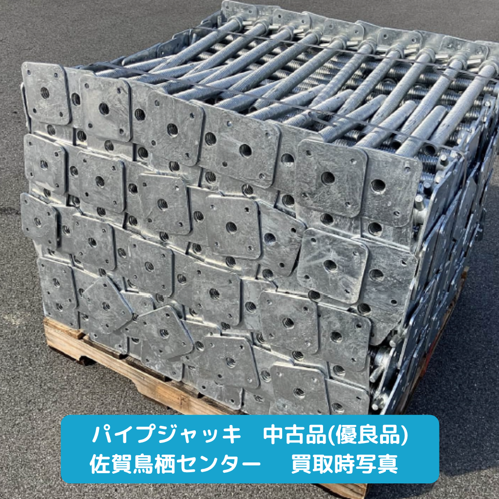 パイプジャッキ　足場　優良品　