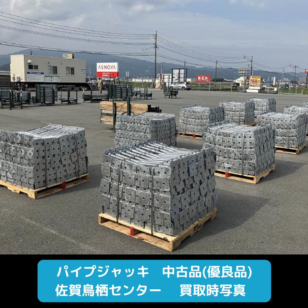 パイプジャッキ　足場　優良品