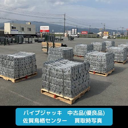 パイプジャッキ　足場　優良品