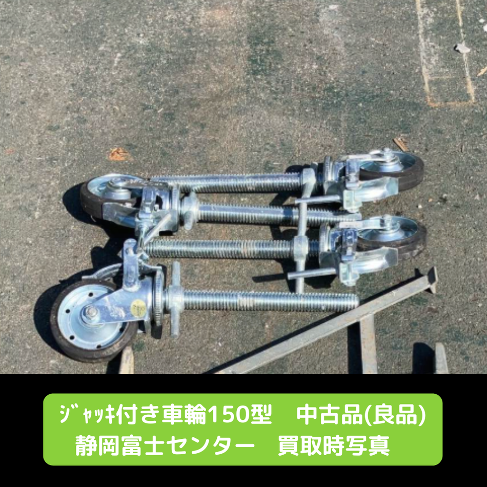 ジャッキ付き車輪　キャスター　１５０型　足場　中古