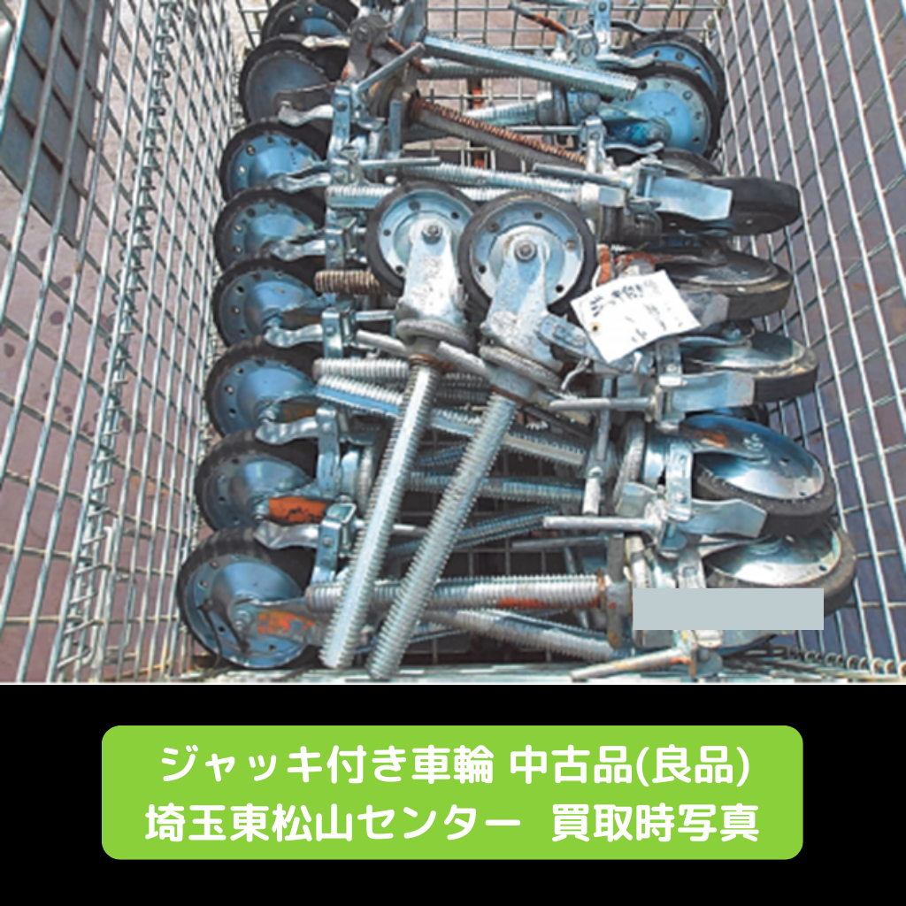 ジャッキ付き車輪　中古品　良品　足場