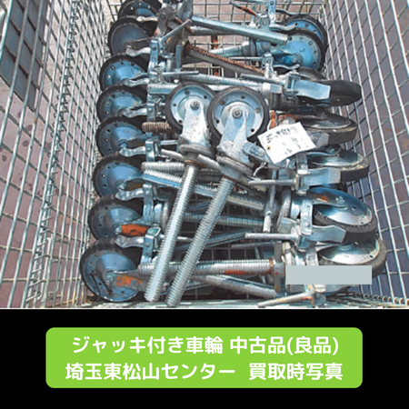 ジャッキ付き車輪　中古品　良品　足場