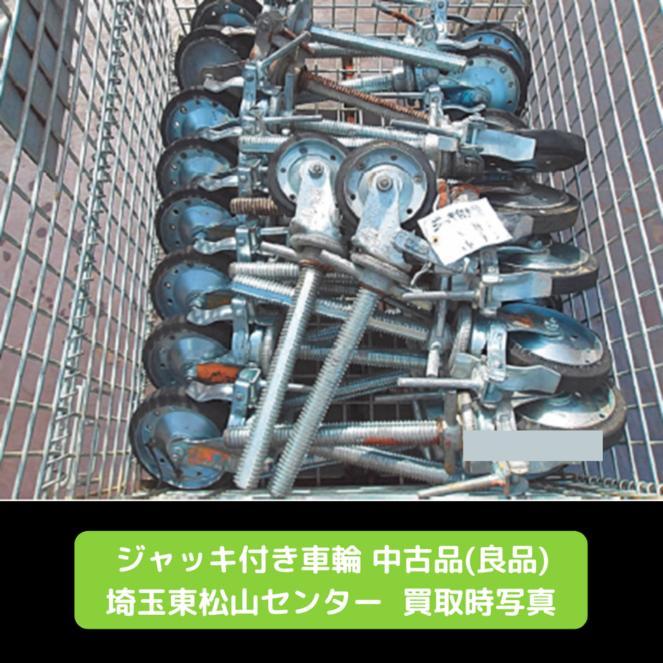 ジャッキ付き車輪　中古品　良品　足場
