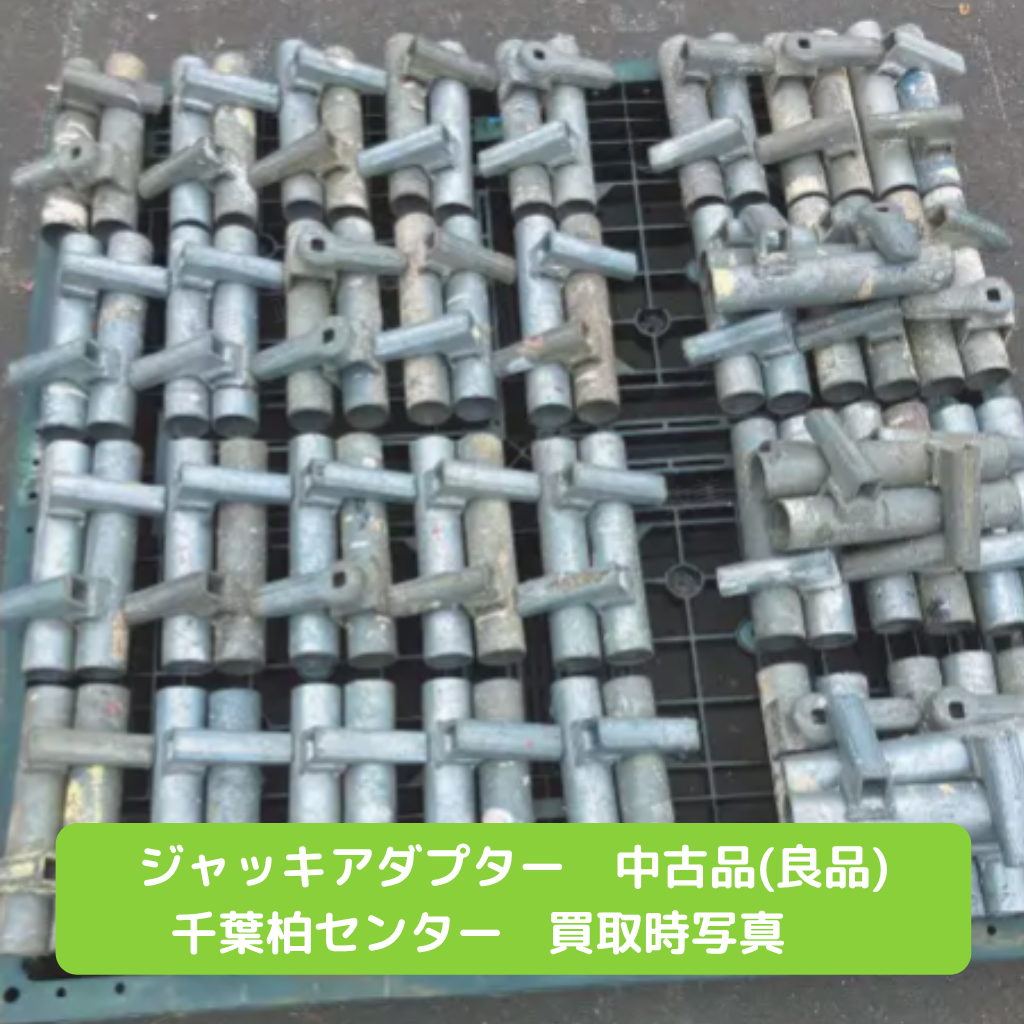 ジャッキホルダー　足場　中古