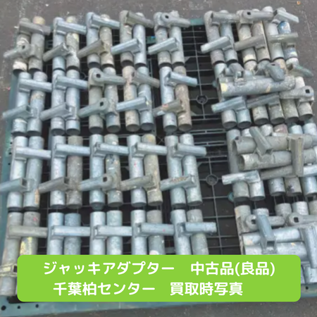 ジャッキホルダー　足場　中古