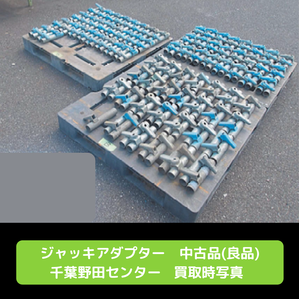 ジャッキホルダー　足場　中古