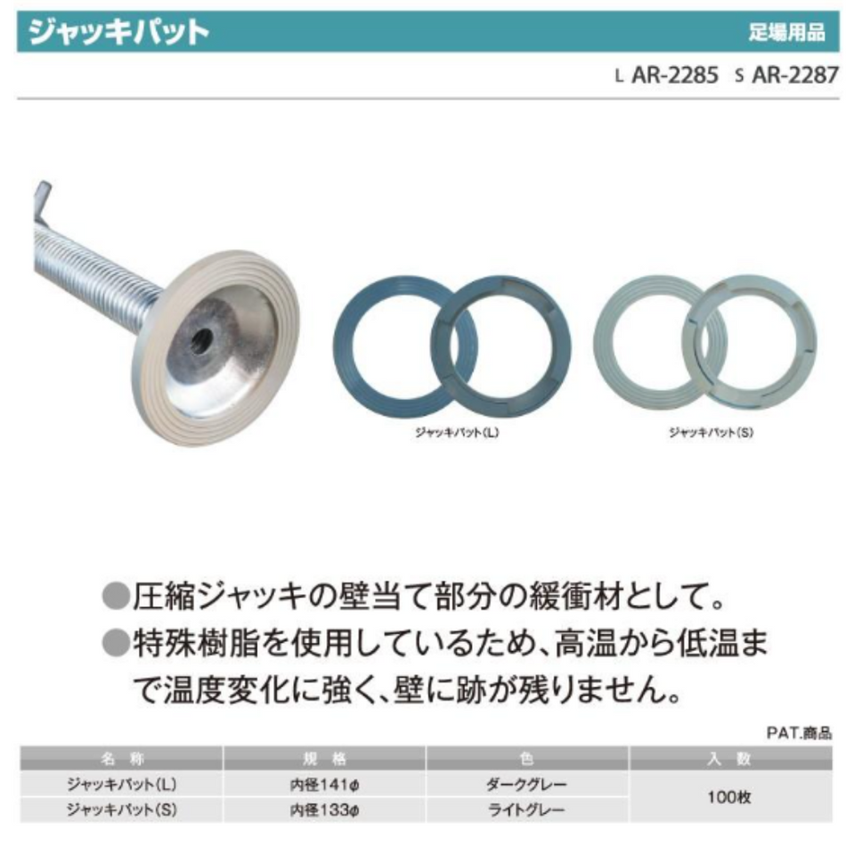 ジャッキパット　アラオ　足場　仮設資材