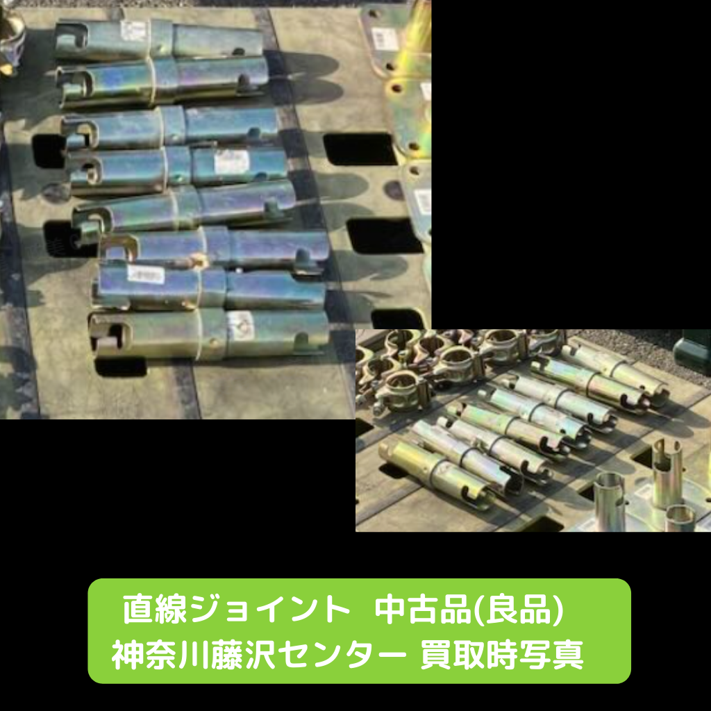 直線ジョイント　足場　中古　良品