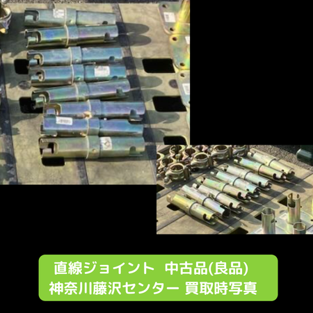 直線ジョイント　足場　中古　良品