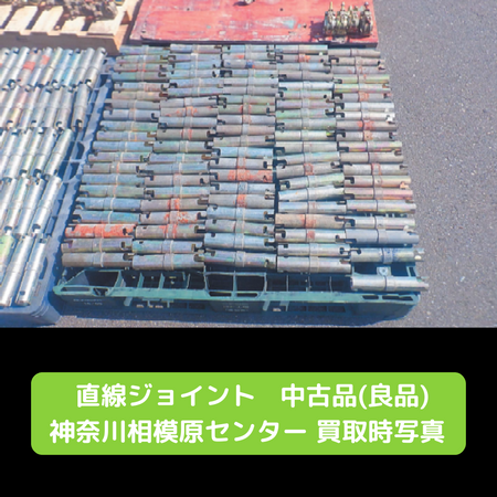 直線ジョイント　良品　相模原　中古
