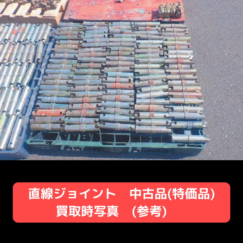 直線ジョイント　中古　特価品