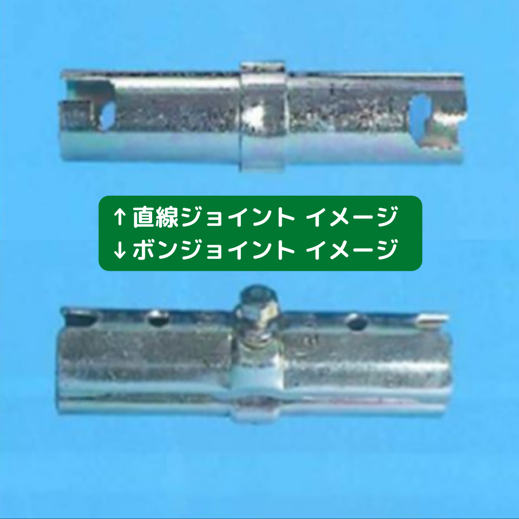 直線ジョイント　ボンジョイント　新品　仮設資材　足場