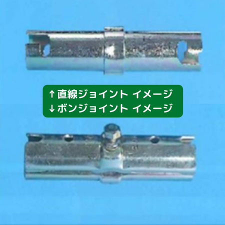 直線ジョイント　ボンジョイント　新品　仮設資材　足場