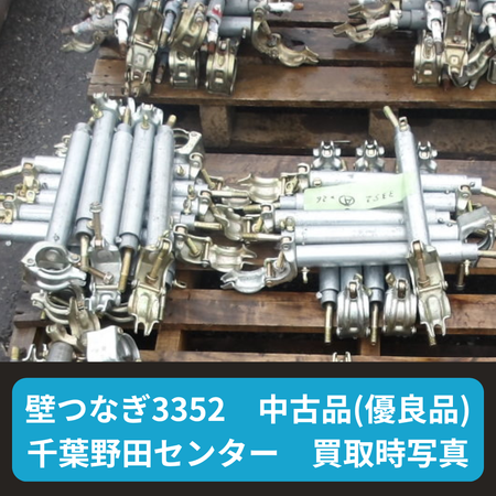 壁つなぎ　足場　仮設資材　中古品　優良品　アンカー
