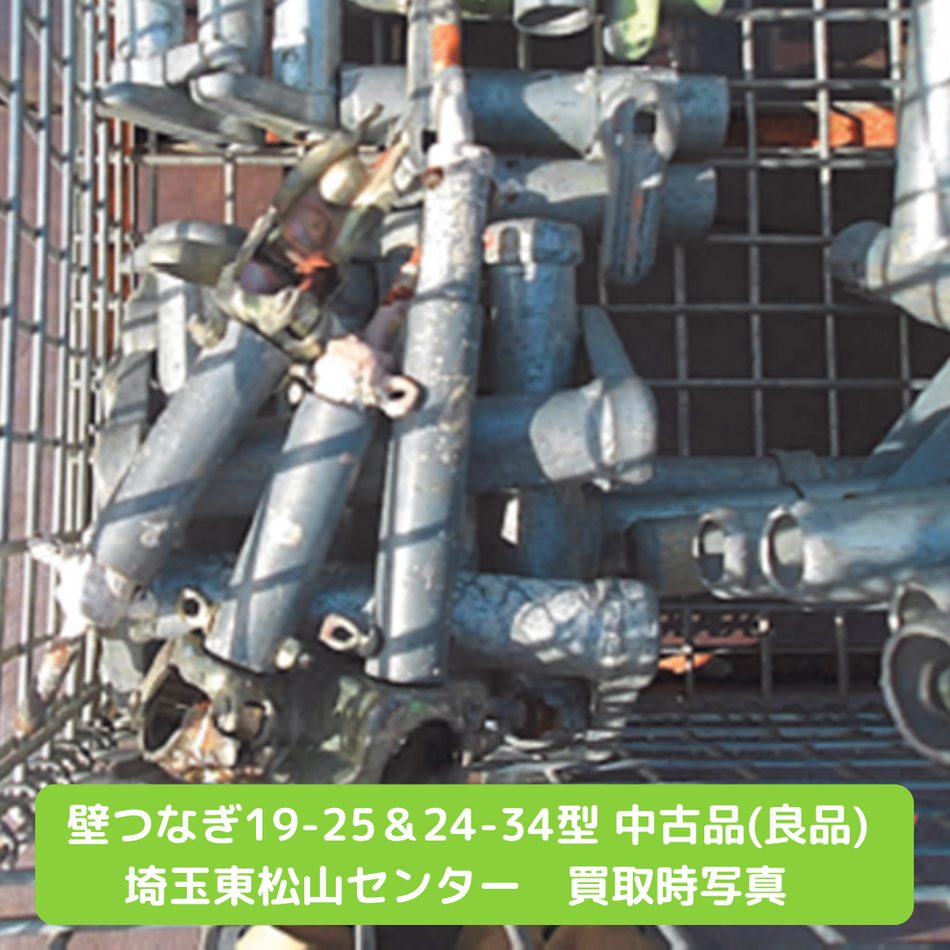 壁つなぎ　中古　足場