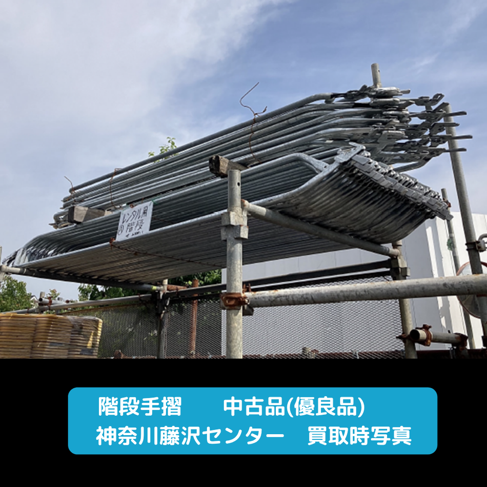 階段手摺（中古：優良品）